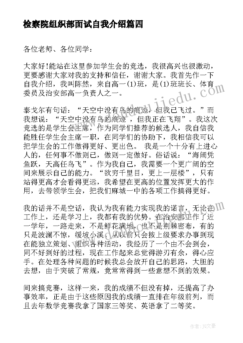 最新检察院组织部面试自我介绍(实用5篇)