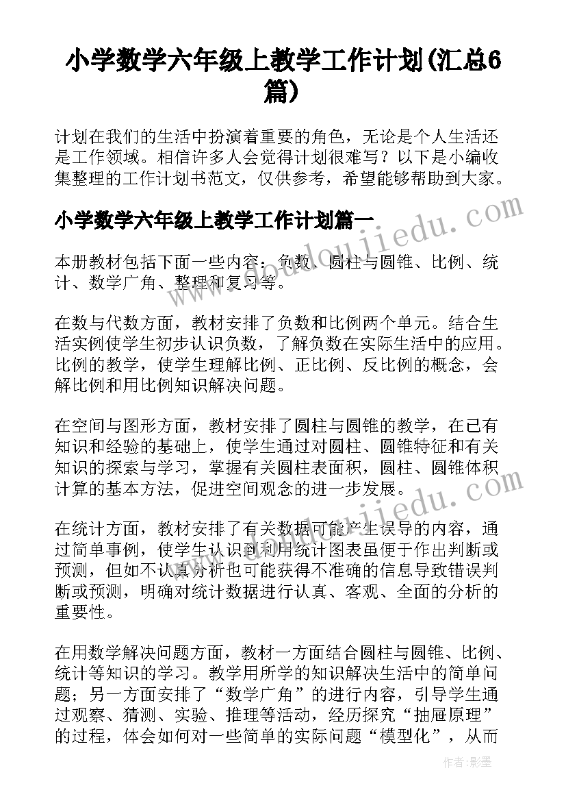 小学数学六年级上教学工作计划(汇总6篇)