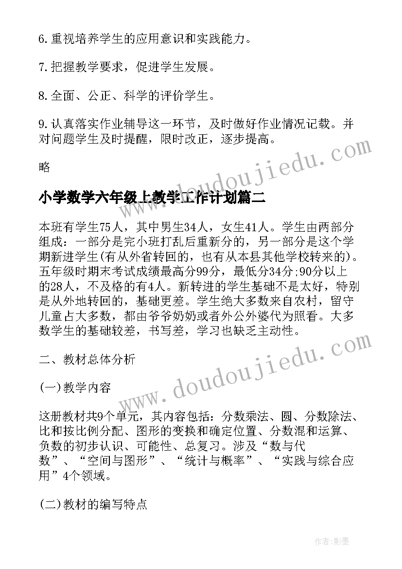 小学数学六年级上教学工作计划(汇总6篇)