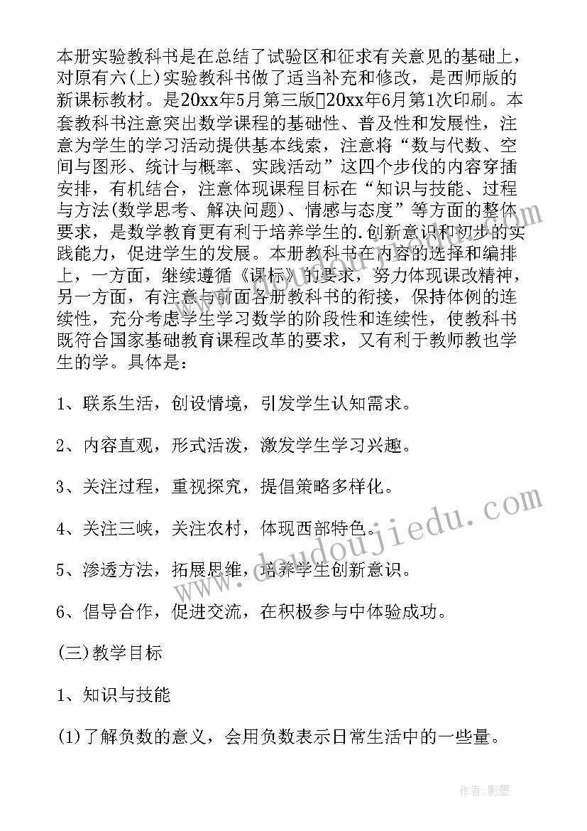 小学数学六年级上教学工作计划(汇总6篇)