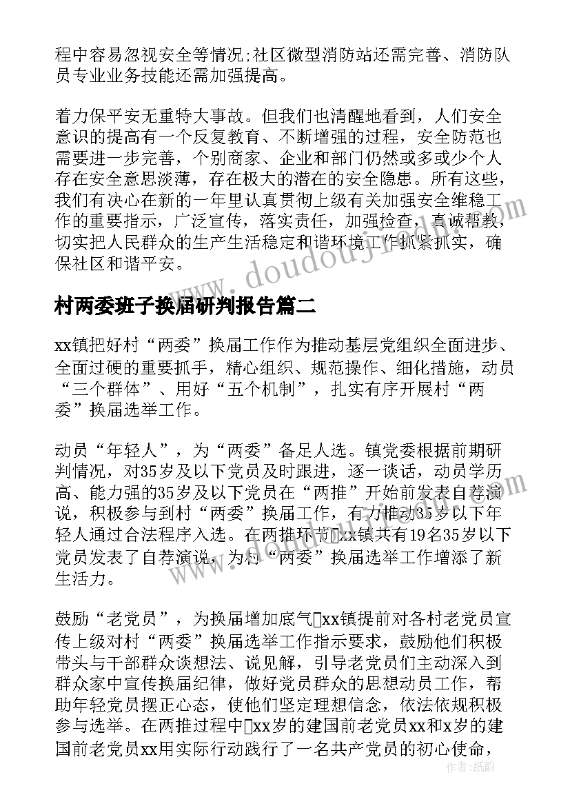 最新村两委班子换届研判报告 社区两委班子运行情况分析研判的报告(优质5篇)