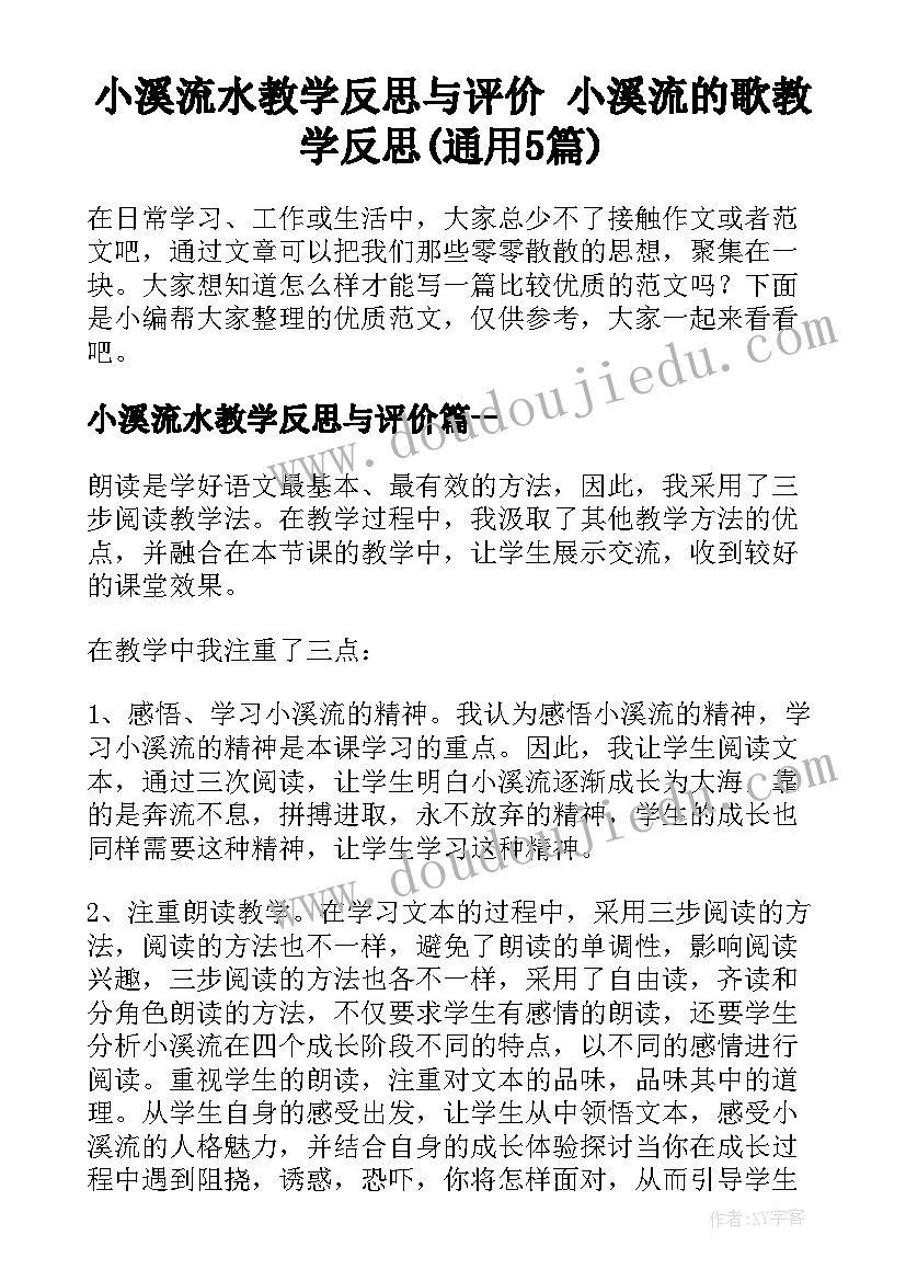 小溪流水教学反思与评价 小溪流的歌教学反思(通用5篇)