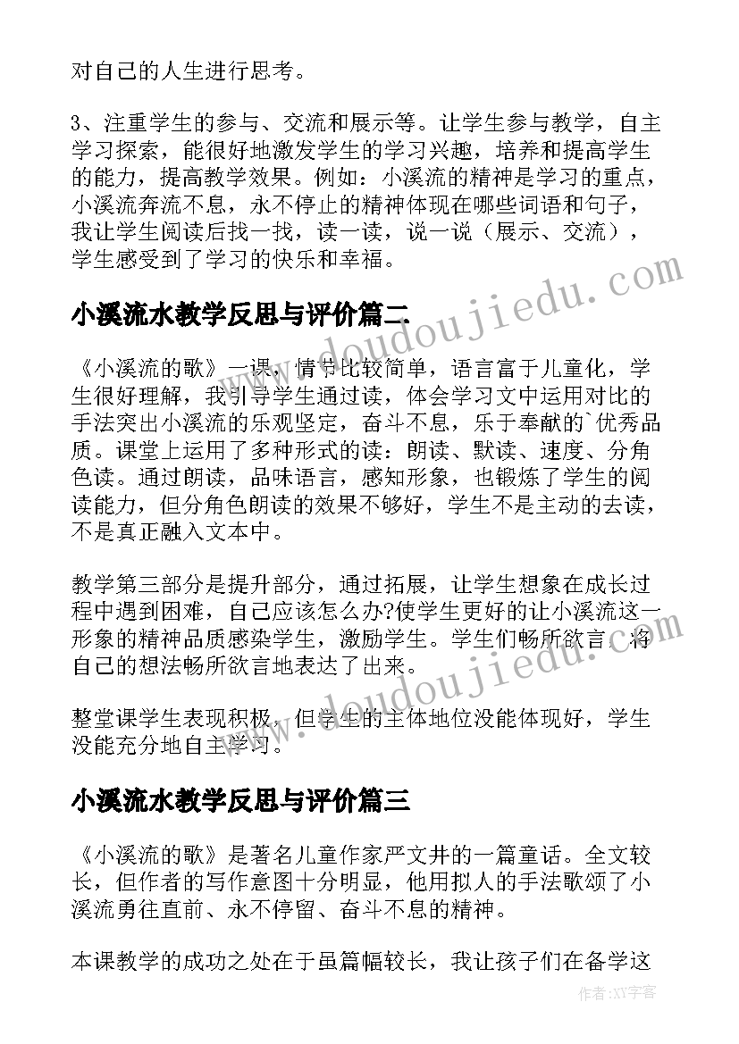 小溪流水教学反思与评价 小溪流的歌教学反思(通用5篇)