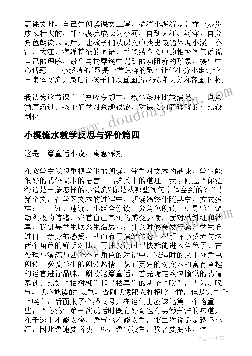 小溪流水教学反思与评价 小溪流的歌教学反思(通用5篇)