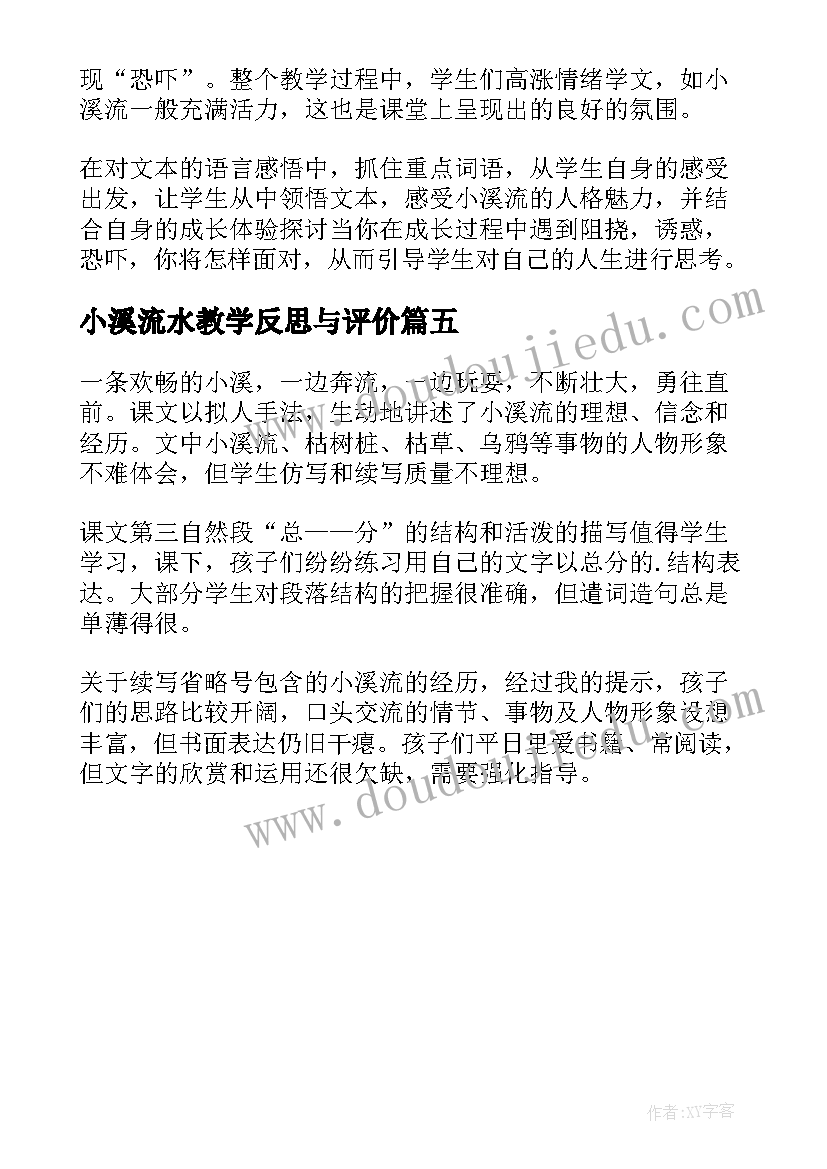 小溪流水教学反思与评价 小溪流的歌教学反思(通用5篇)