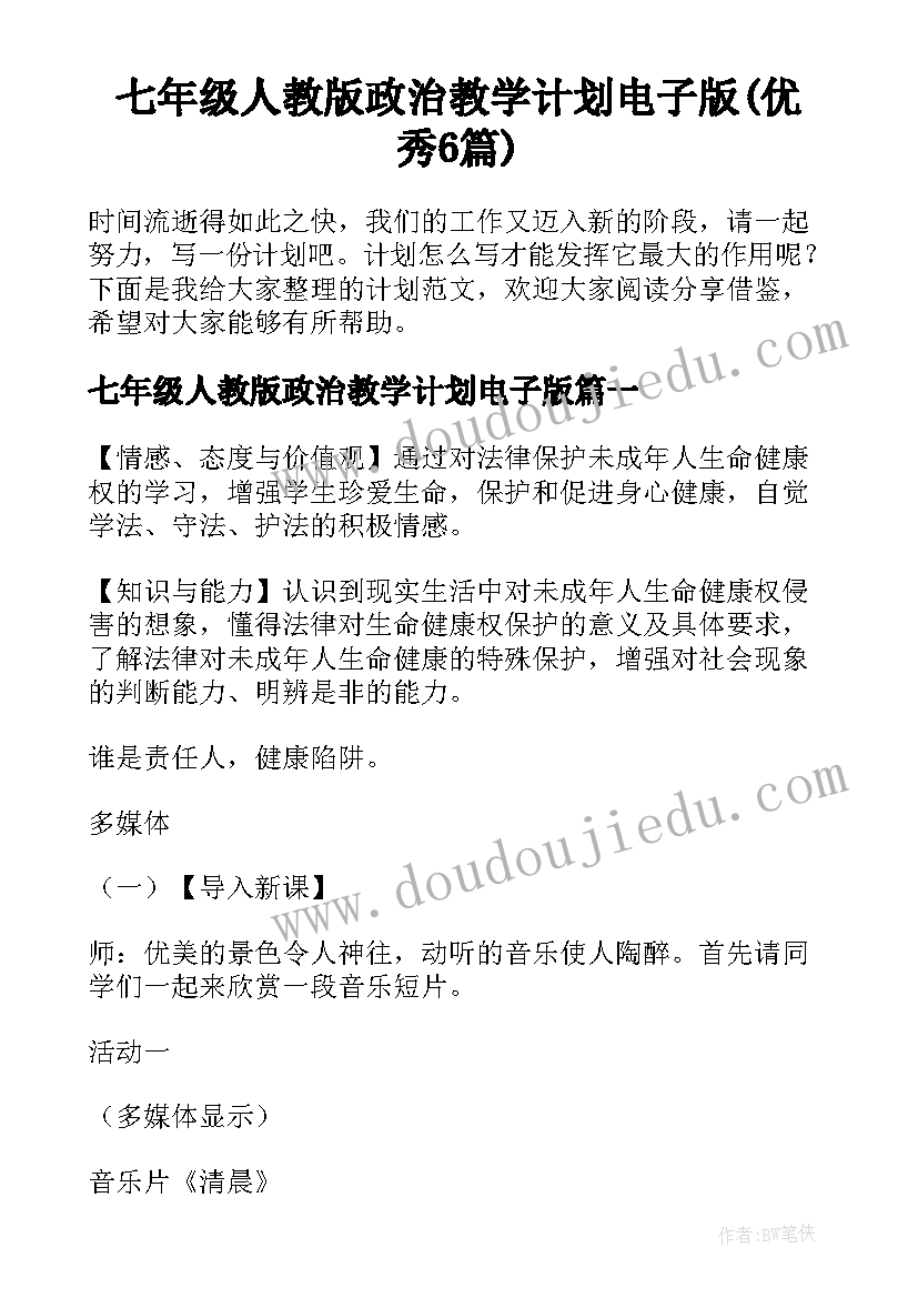 七年级人教版政治教学计划电子版(优秀6篇)