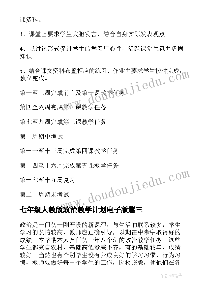 七年级人教版政治教学计划电子版(优秀6篇)