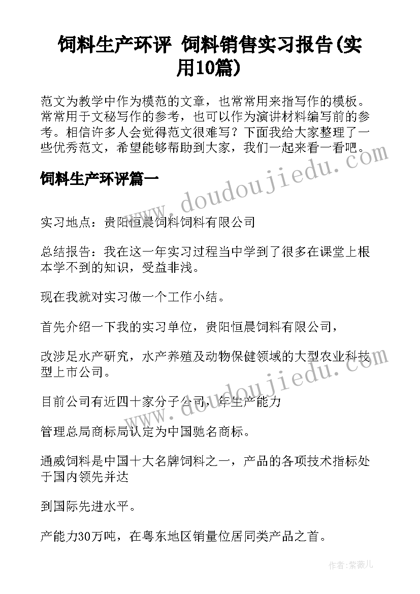 饲料生产环评 饲料销售实习报告(实用10篇)