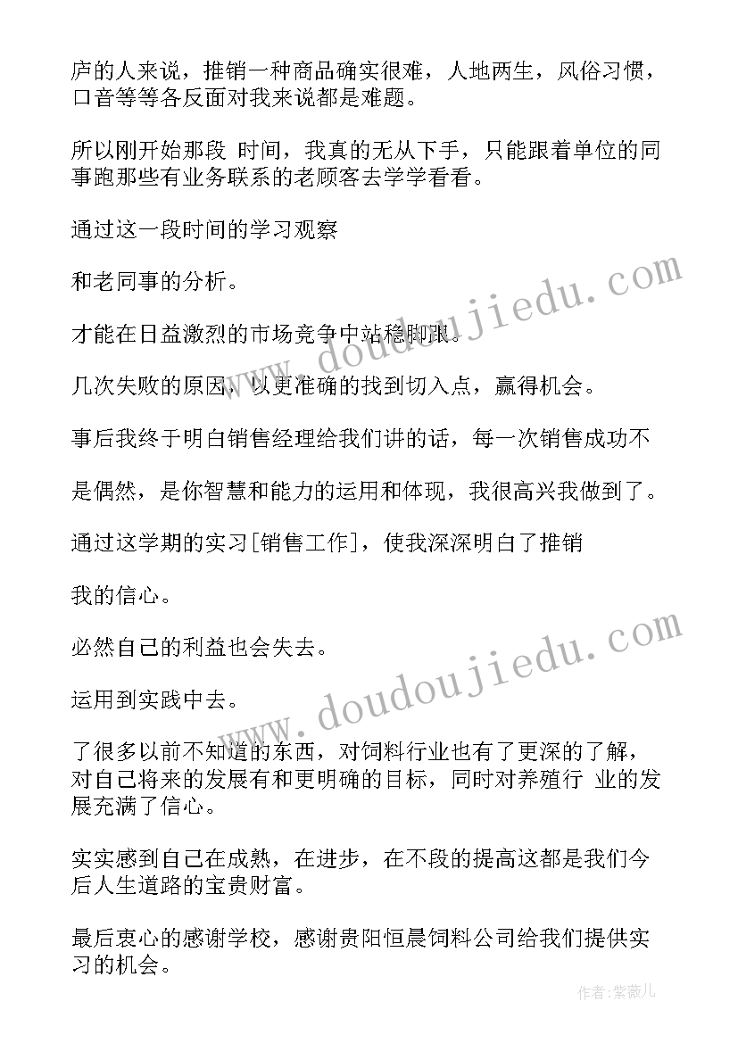 饲料生产环评 饲料销售实习报告(实用10篇)