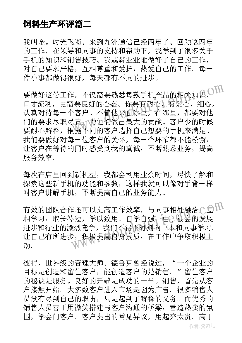 饲料生产环评 饲料销售实习报告(实用10篇)