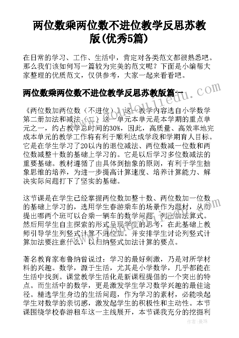 两位数乘两位数不进位教学反思苏教版(优秀5篇)