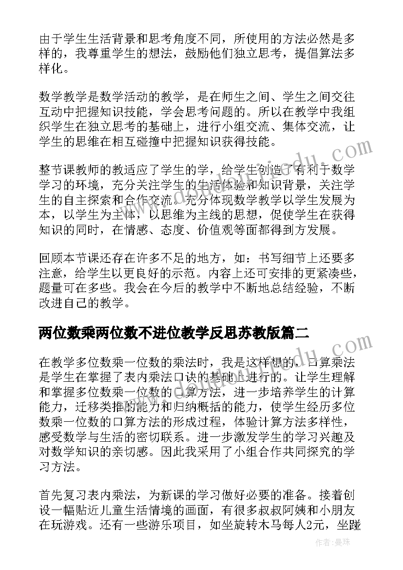 两位数乘两位数不进位教学反思苏教版(优秀5篇)