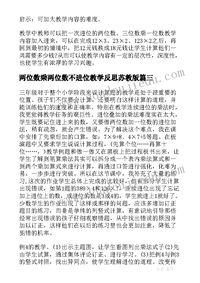 两位数乘两位数不进位教学反思苏教版(优秀5篇)