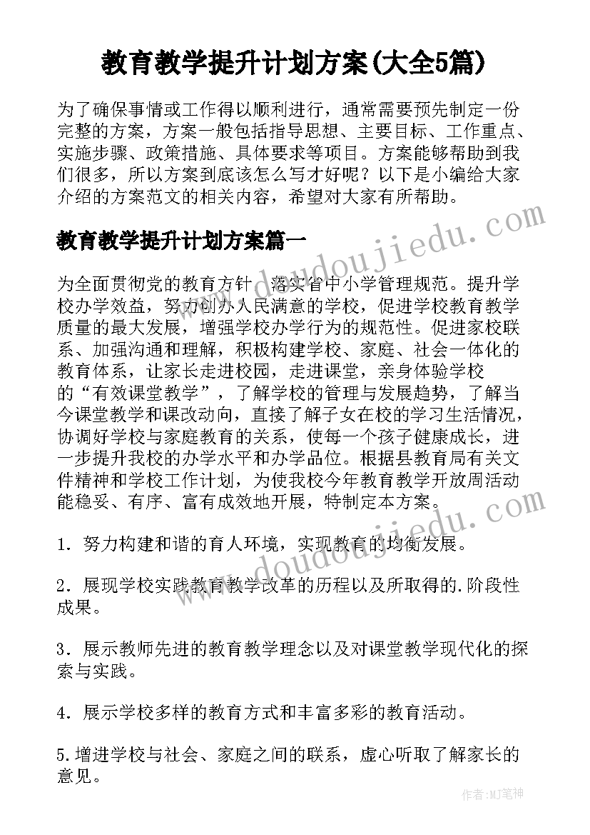 教育教学提升计划方案(大全5篇)