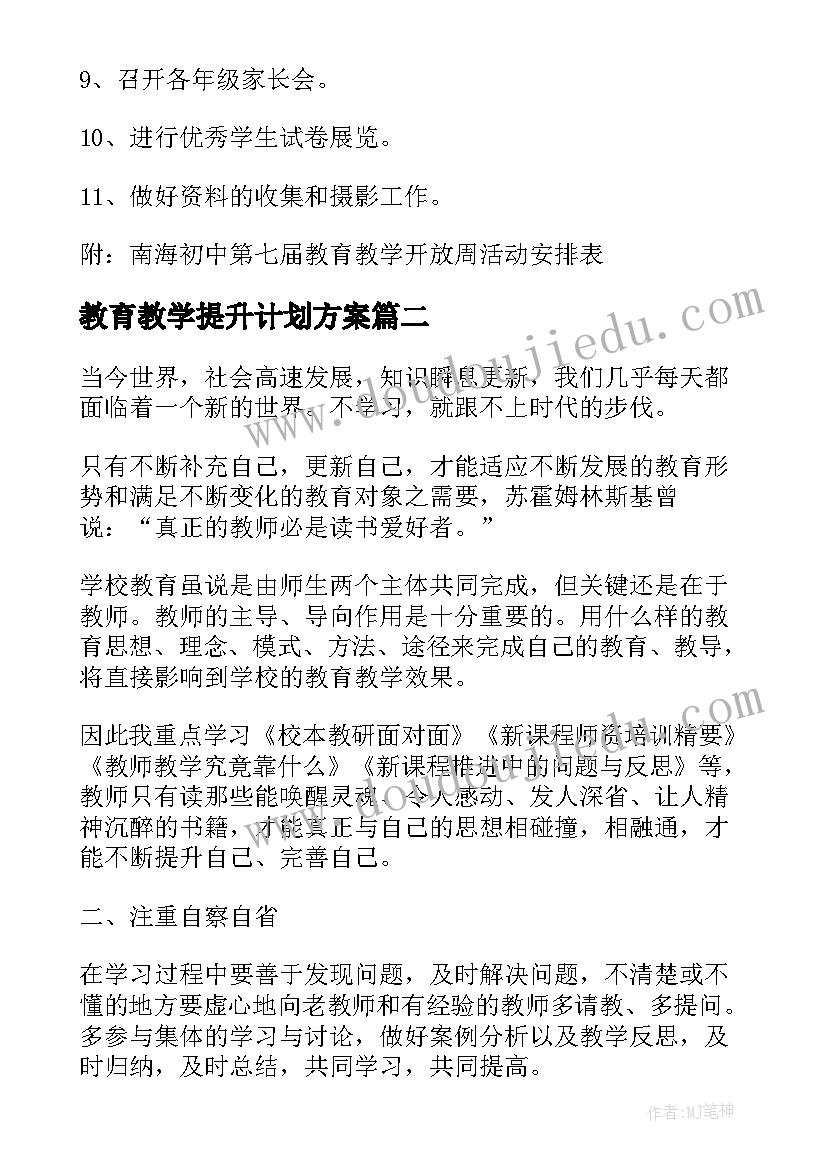 教育教学提升计划方案(大全5篇)