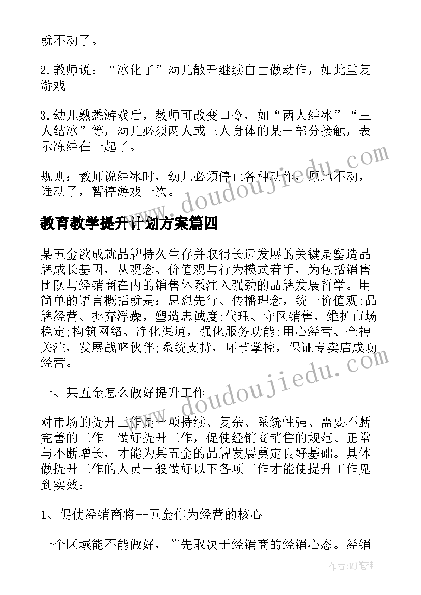 教育教学提升计划方案(大全5篇)