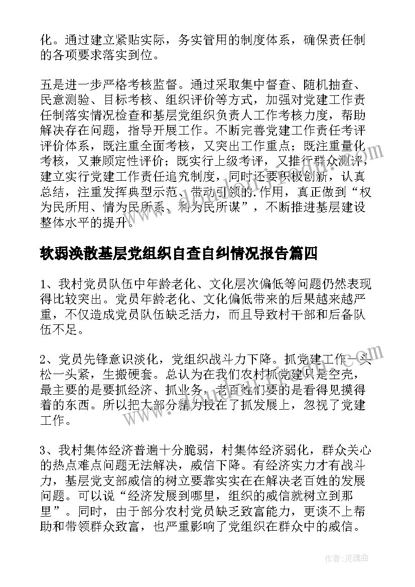 2023年软弱涣散基层党组织自查自纠情况报告(优秀5篇)