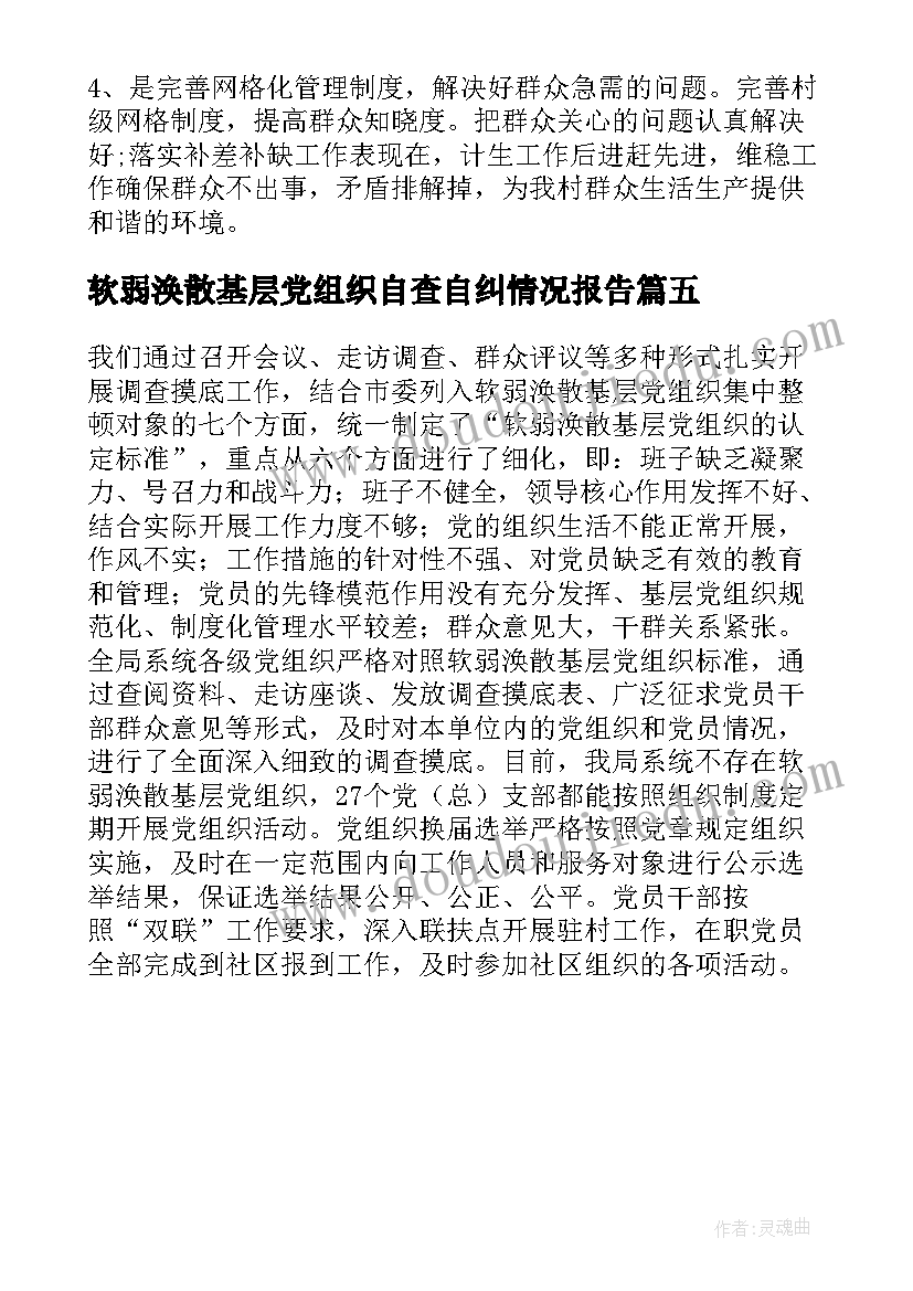 2023年软弱涣散基层党组织自查自纠情况报告(优秀5篇)