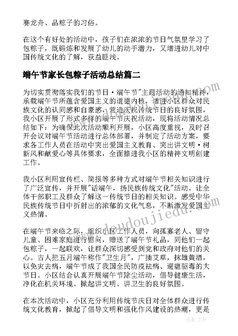 端午节家长包粽子活动总结(通用5篇)