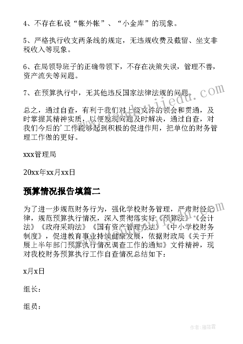 2023年预算情况报告填 预算执行情况自查报告(实用9篇)