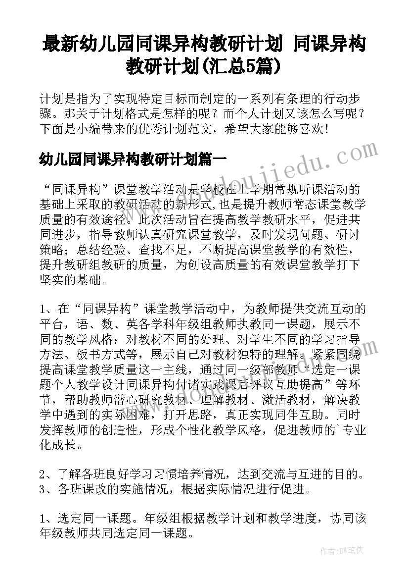 最新幼儿园同课异构教研计划 同课异构教研计划(汇总5篇)