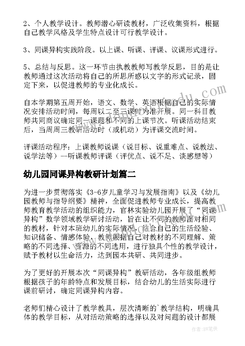 最新幼儿园同课异构教研计划 同课异构教研计划(汇总5篇)