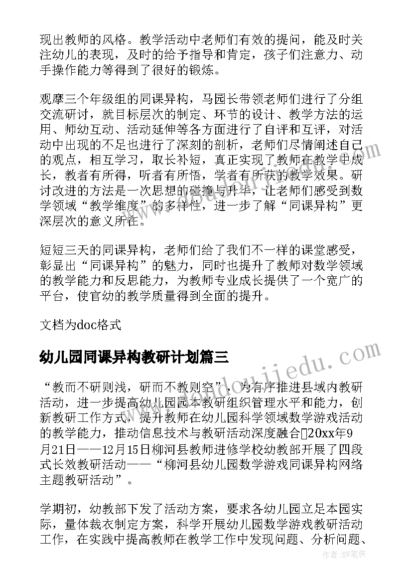 最新幼儿园同课异构教研计划 同课异构教研计划(汇总5篇)