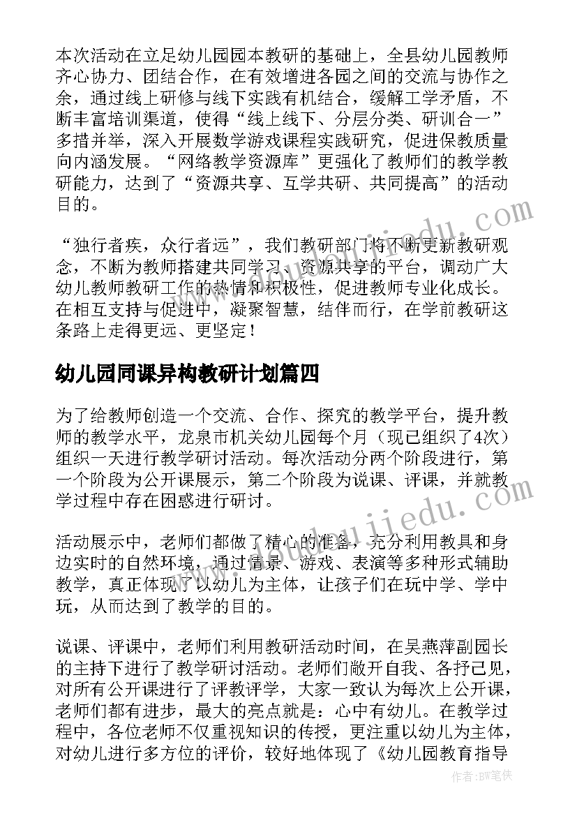 最新幼儿园同课异构教研计划 同课异构教研计划(汇总5篇)