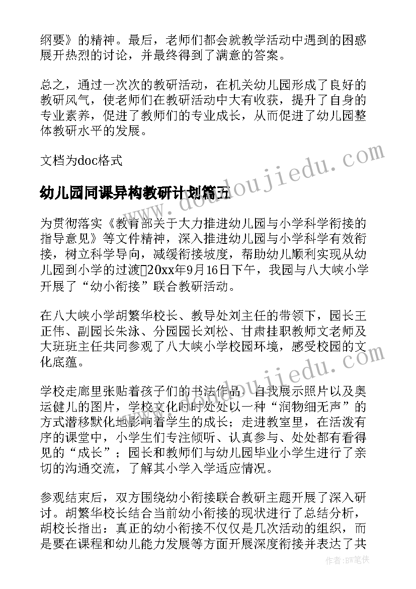 最新幼儿园同课异构教研计划 同课异构教研计划(汇总5篇)