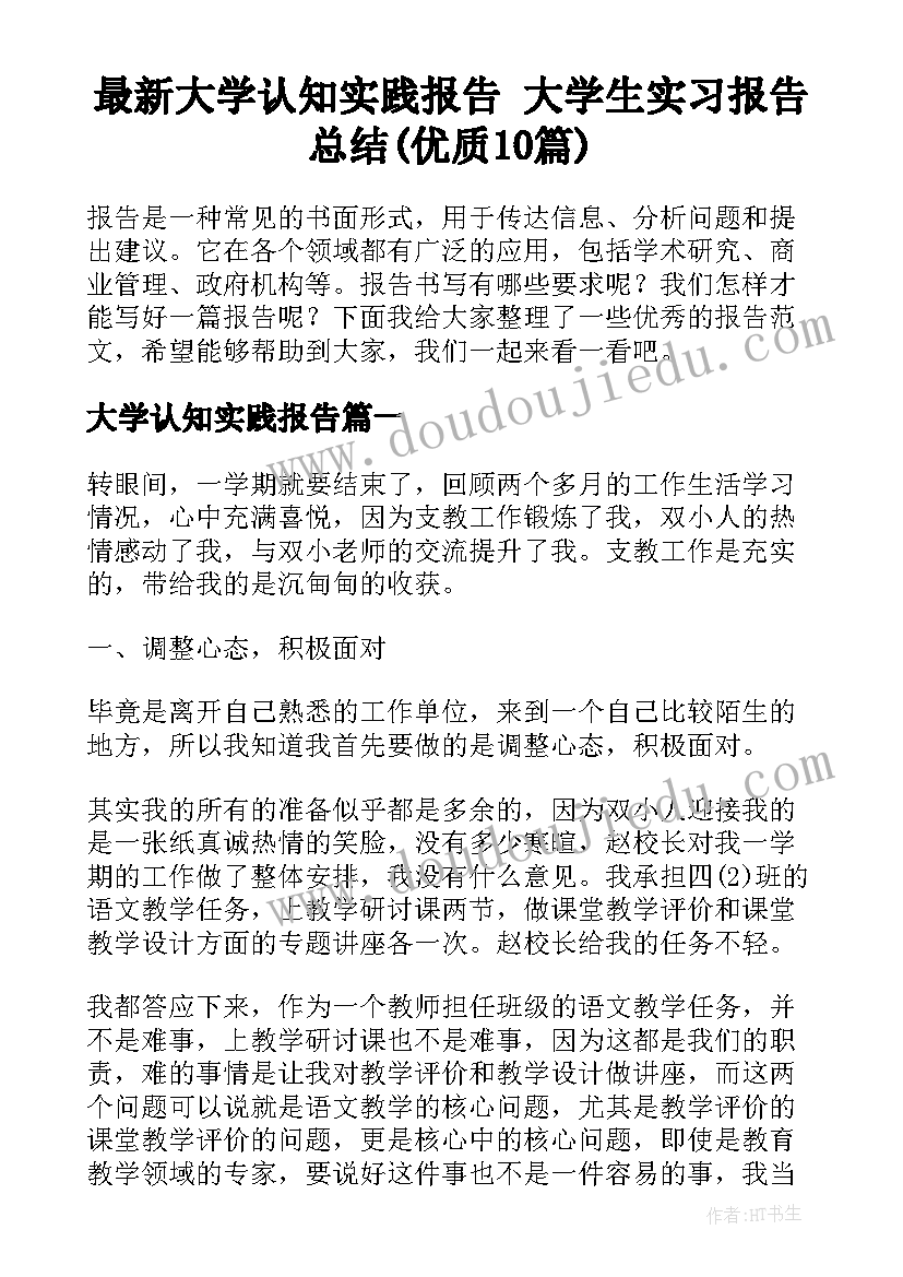 最新大学认知实践报告 大学生实习报告总结(优质10篇)