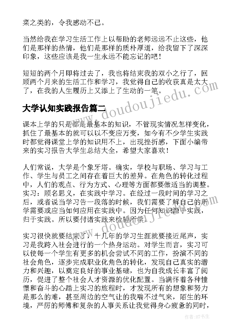 最新大学认知实践报告 大学生实习报告总结(优质10篇)