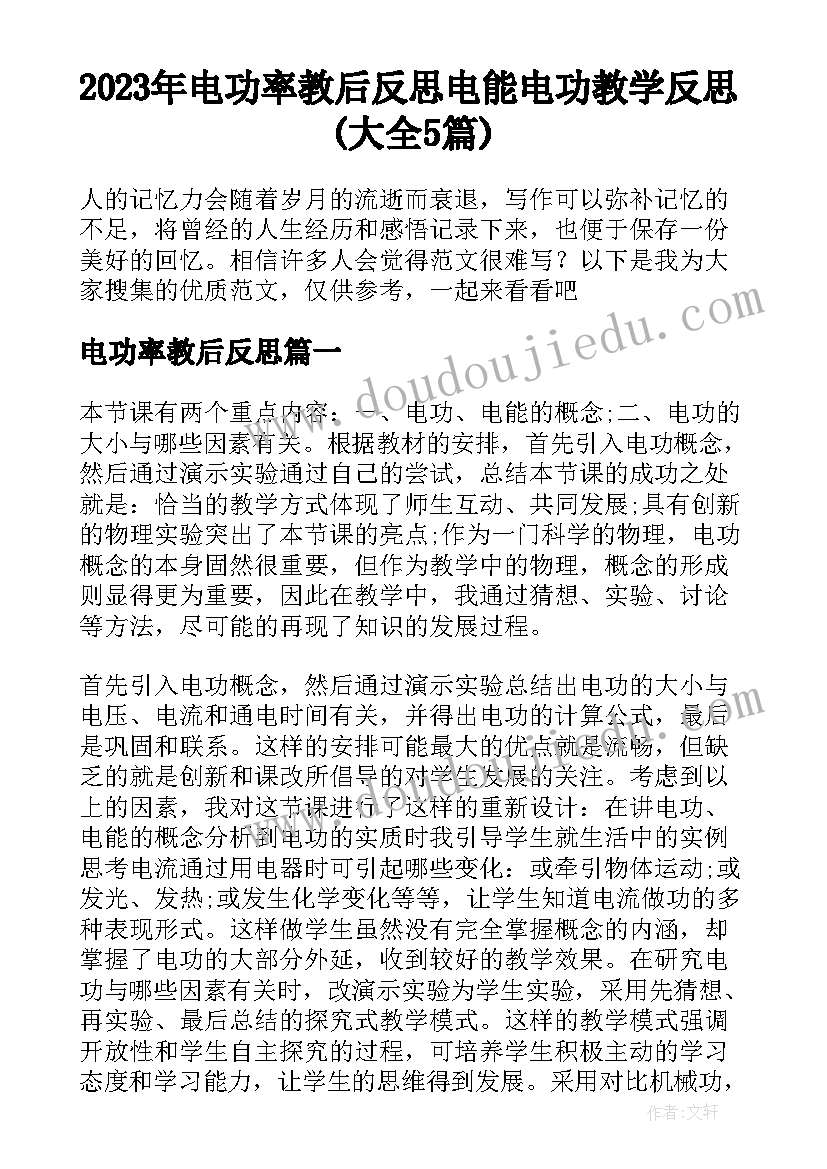 2023年电功率教后反思 电能电功教学反思(大全5篇)