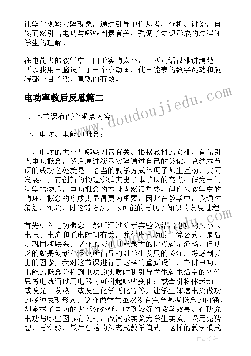 2023年电功率教后反思 电能电功教学反思(大全5篇)