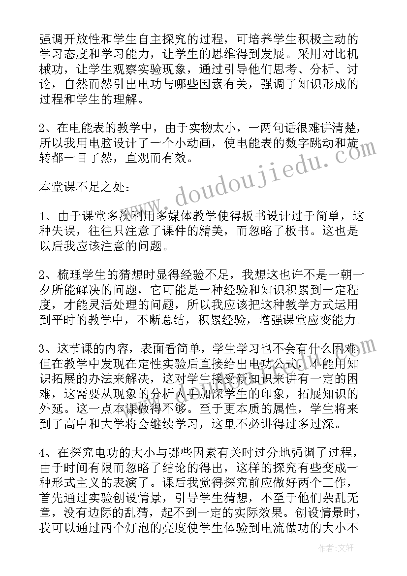 2023年电功率教后反思 电能电功教学反思(大全5篇)