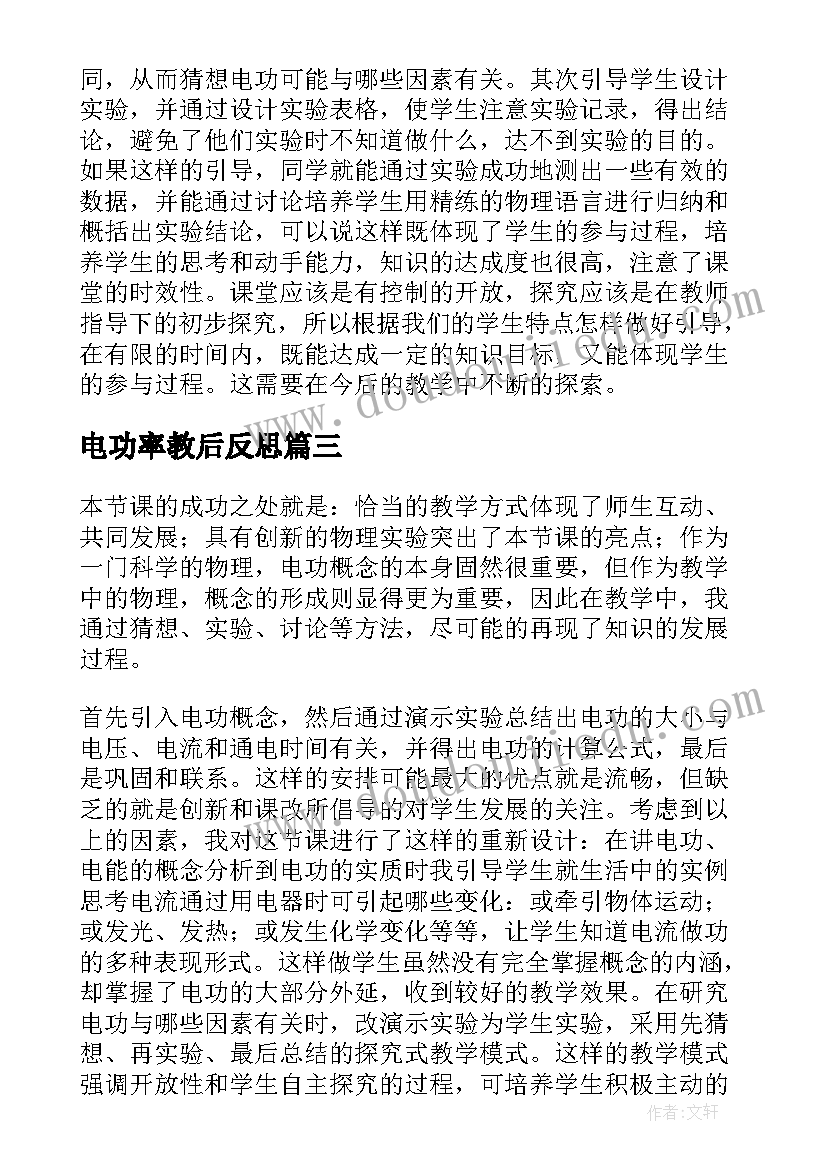 2023年电功率教后反思 电能电功教学反思(大全5篇)