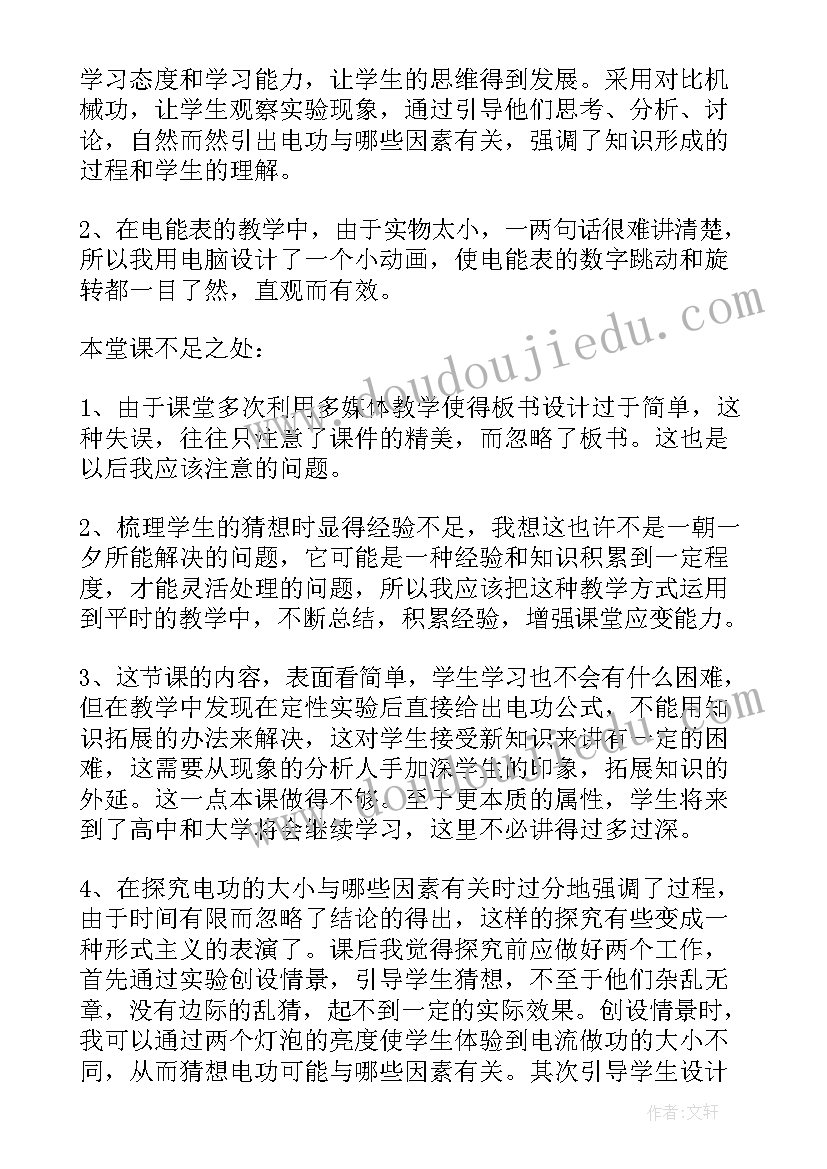 2023年电功率教后反思 电能电功教学反思(大全5篇)