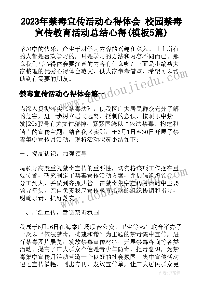 2023年禁毒宣传活动心得体会 校园禁毒宣传教育活动总结心得(模板5篇)