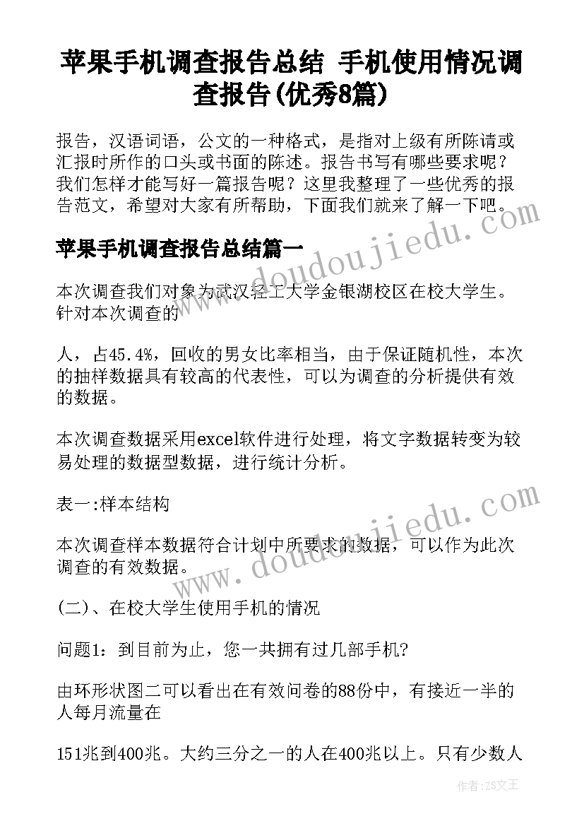 苹果手机调查报告总结 手机使用情况调查报告(优秀8篇)