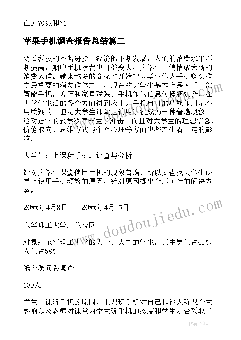 苹果手机调查报告总结 手机使用情况调查报告(优秀8篇)