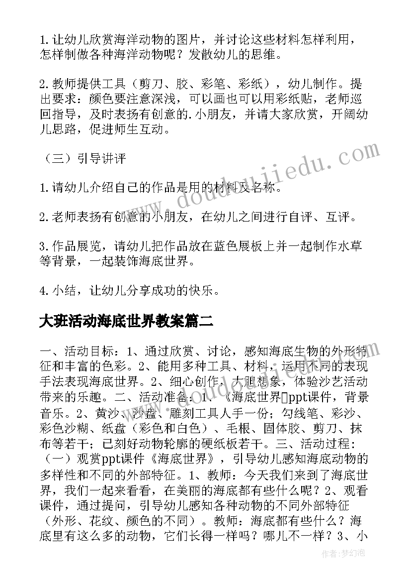 大班活动海底世界教案(大全5篇)