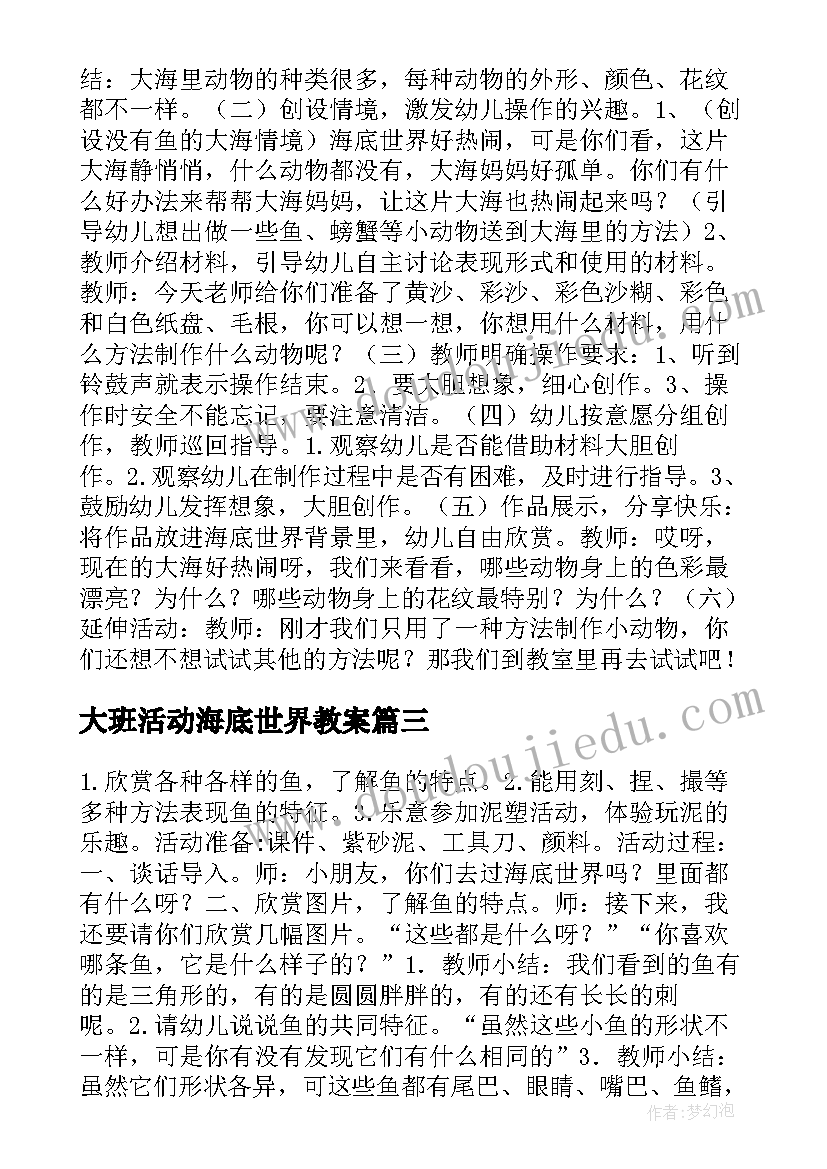 大班活动海底世界教案(大全5篇)