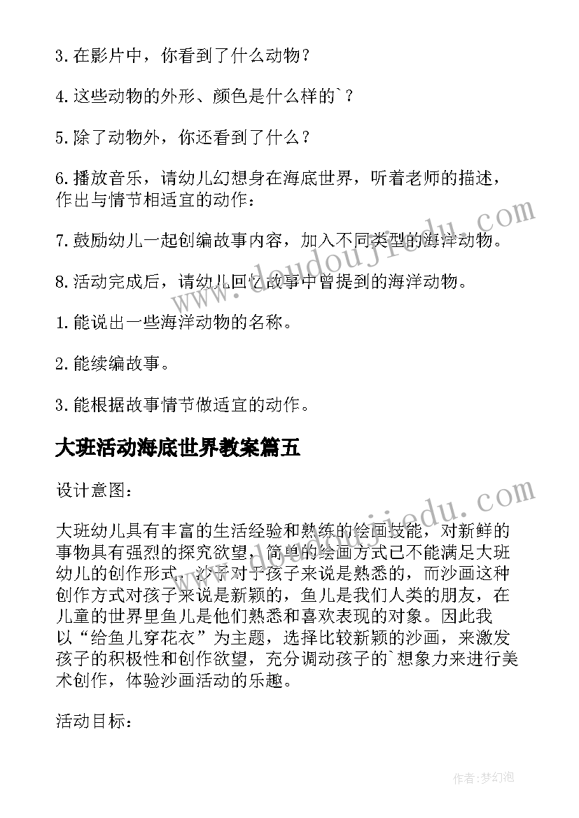 大班活动海底世界教案(大全5篇)