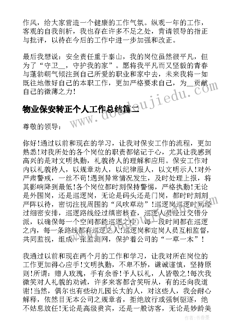 2023年物业保安转正个人工作总结(实用5篇)