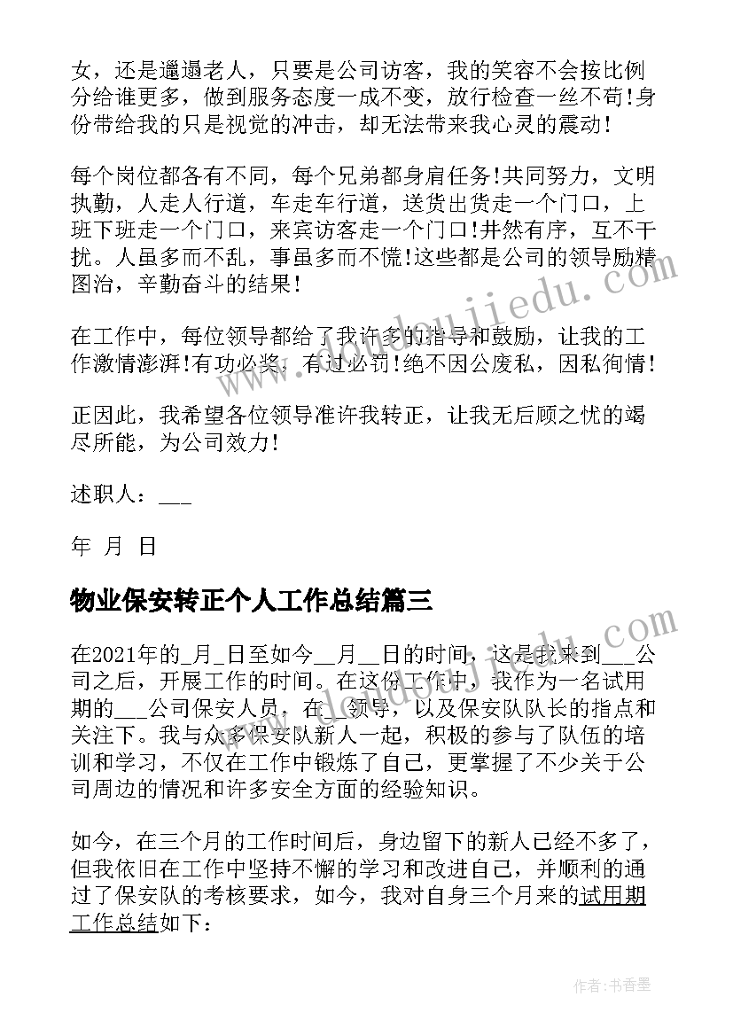 2023年物业保安转正个人工作总结(实用5篇)