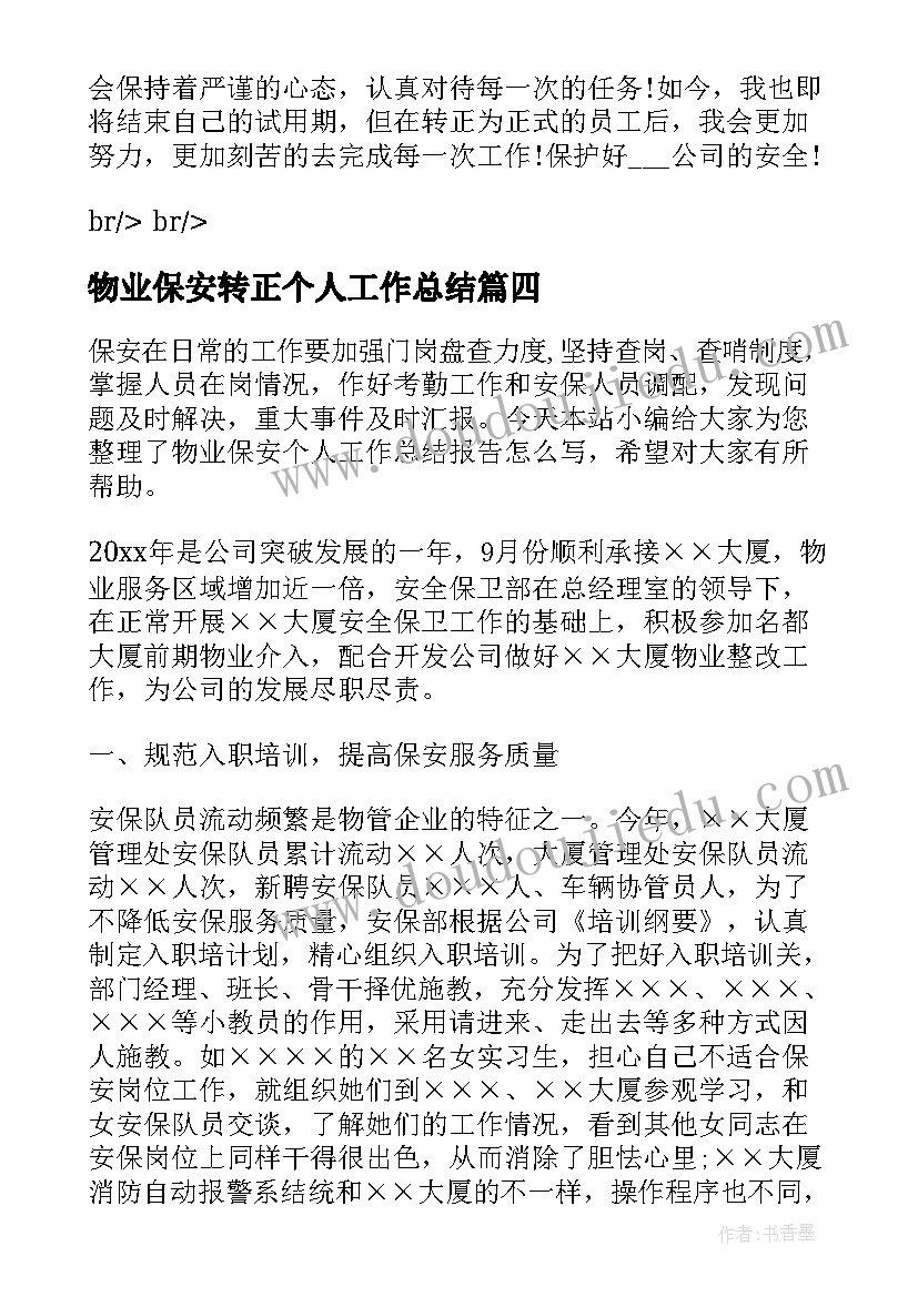 2023年物业保安转正个人工作总结(实用5篇)