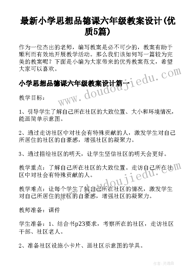 最新小学思想品德课六年级教案设计(优质5篇)