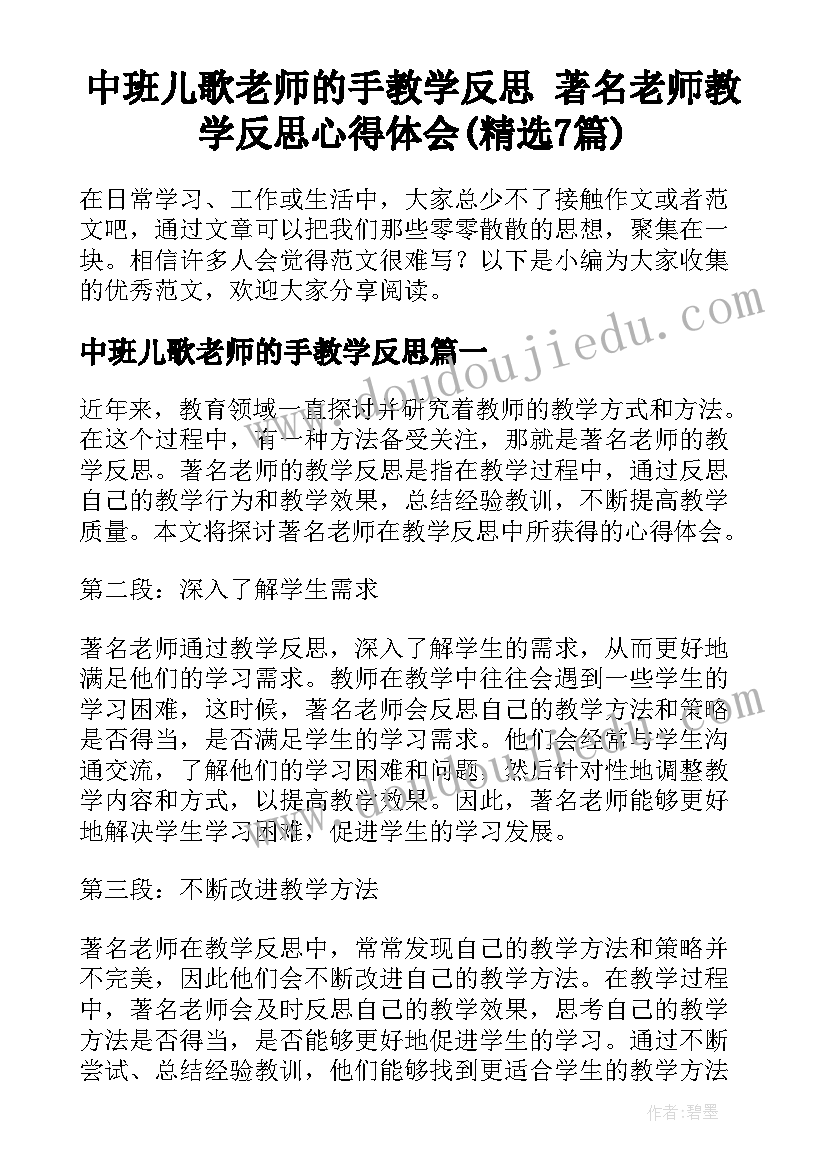 中班儿歌老师的手教学反思 著名老师教学反思心得体会(精选7篇)