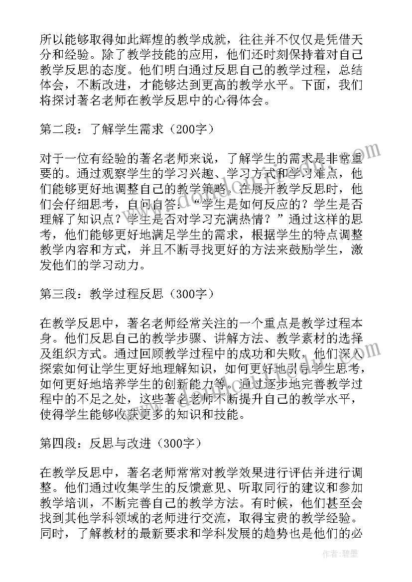 中班儿歌老师的手教学反思 著名老师教学反思心得体会(精选7篇)