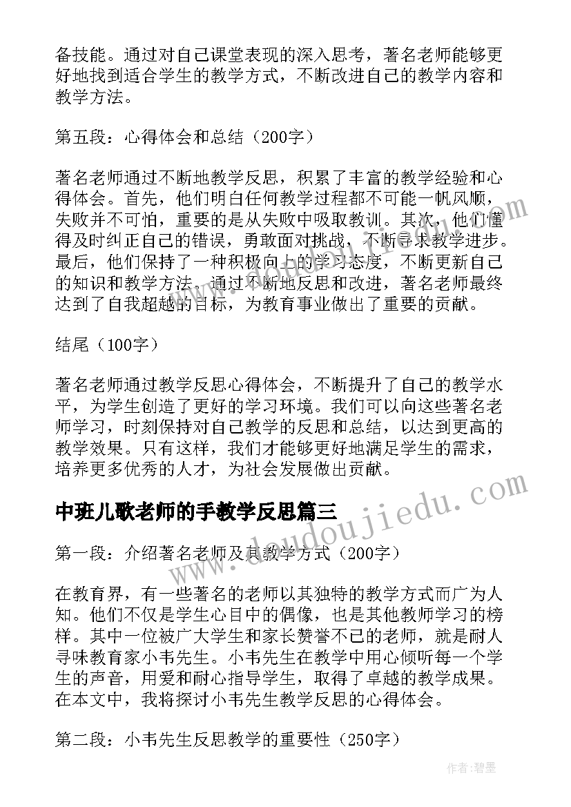 中班儿歌老师的手教学反思 著名老师教学反思心得体会(精选7篇)