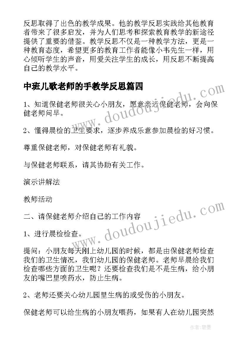 中班儿歌老师的手教学反思 著名老师教学反思心得体会(精选7篇)